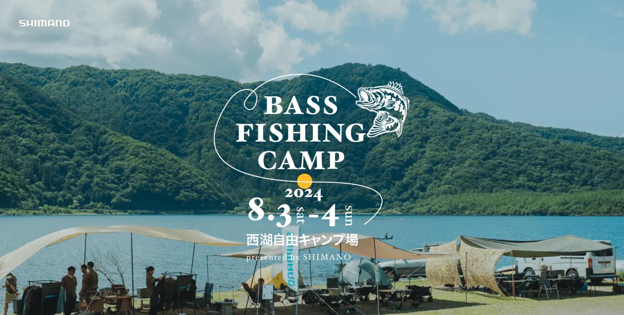 【8/3～4】シマノ主催『BASS FISHING CAMP 2024』西湖自由キャンプ場で開催！プロの釣り指導やワークショップが満載