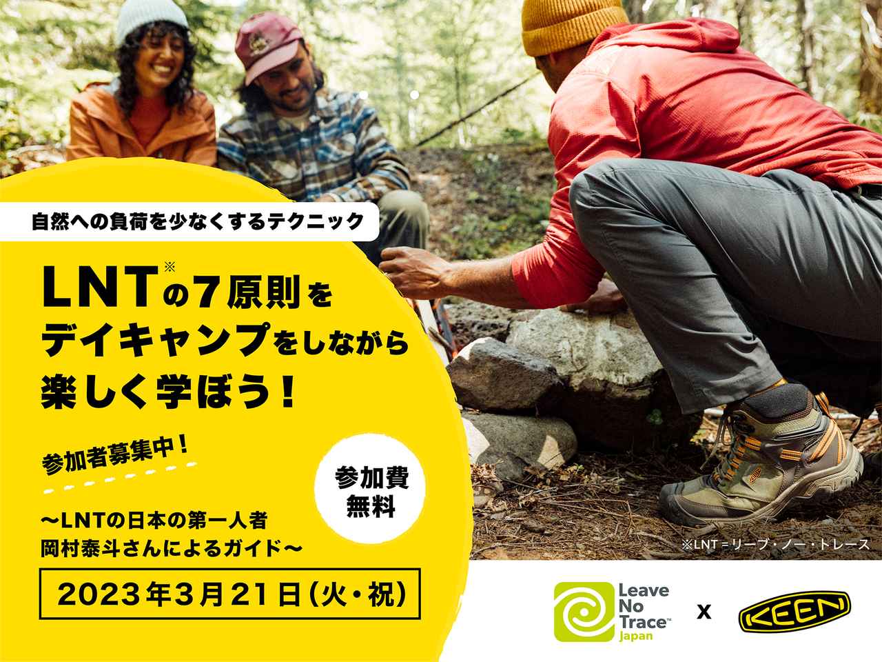 【KEEN】デイキャンプをしながら環境配慮のテクニックを楽しく学ぶワークショップを3/21@大阪で開催