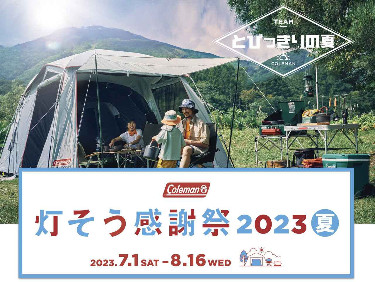 コールマン「灯そう感謝祭 2023夏」プレゼント企画盛りだくさんで7/1(土)～8/16(水)開催中！