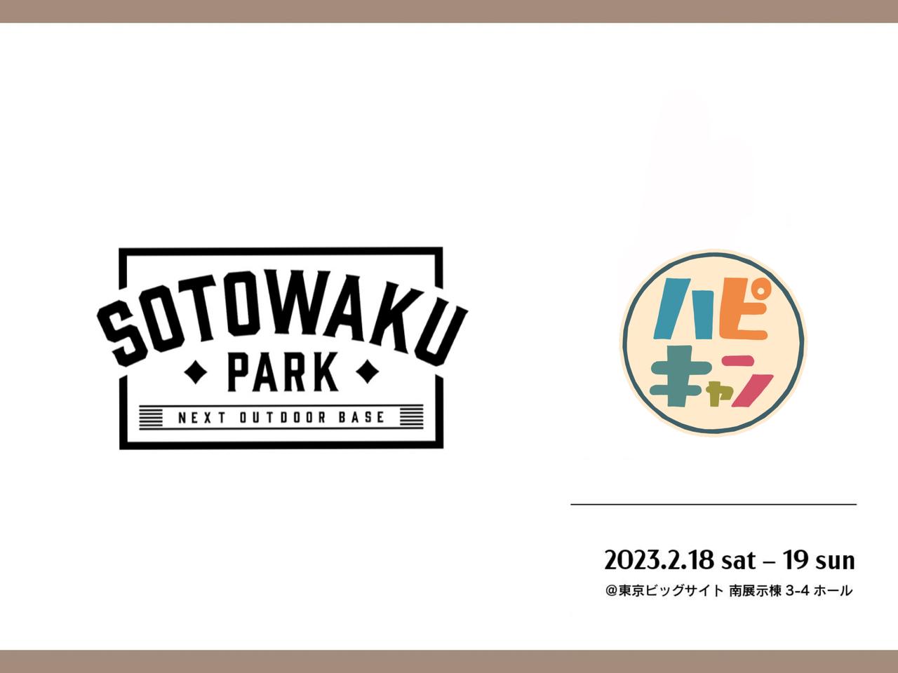 2/18(土)•19(日)は東京ビックサイトへ行こう 「SOTOWAKU PARK 2023(ソトワクパーク2023)」で楽しくアウトドアを体験！ ハピキャンも出展しますよ～♪♪