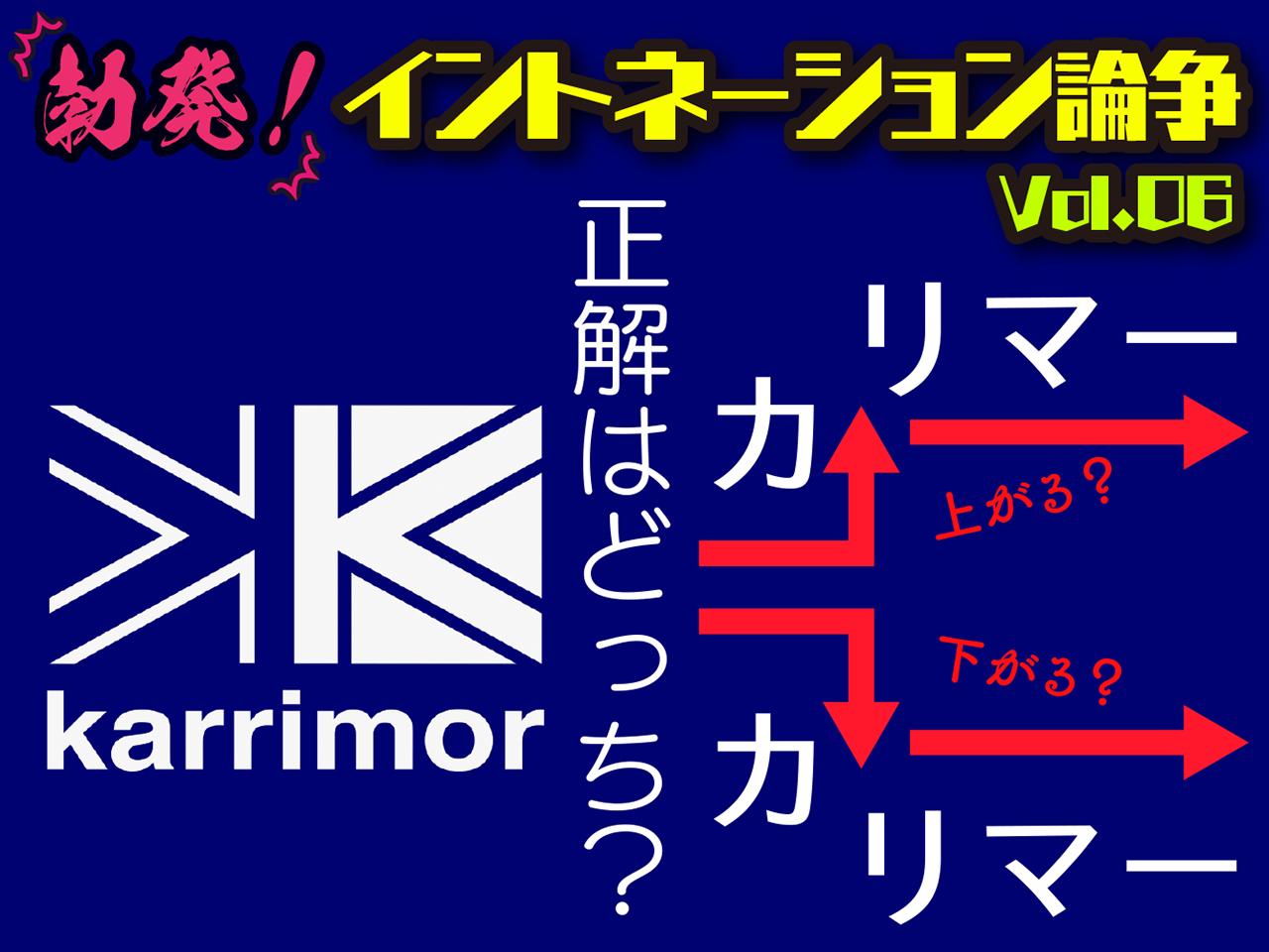 「カリマー↓」「カリマー↑」どっちの呼び方が正しいの！？イントネーションの正解をメーカー担当者に聞いてみた⑥