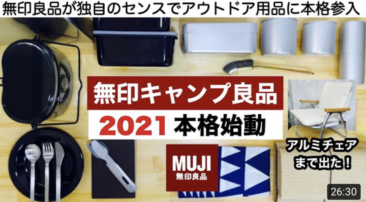 『無印良品』がキャンプギア本格参入★Found MUJIの道具22アイテムを徹底レビューします