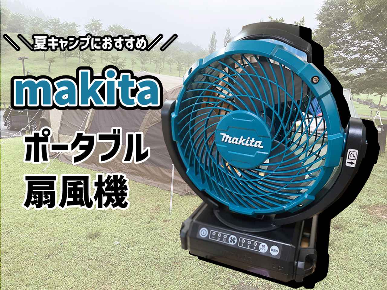 【大注目！夏キャンプ快適ギア】バッテリ充電式「マキタ製品」を徹底紹介！扇風機からポータブル冷蔵庫まで