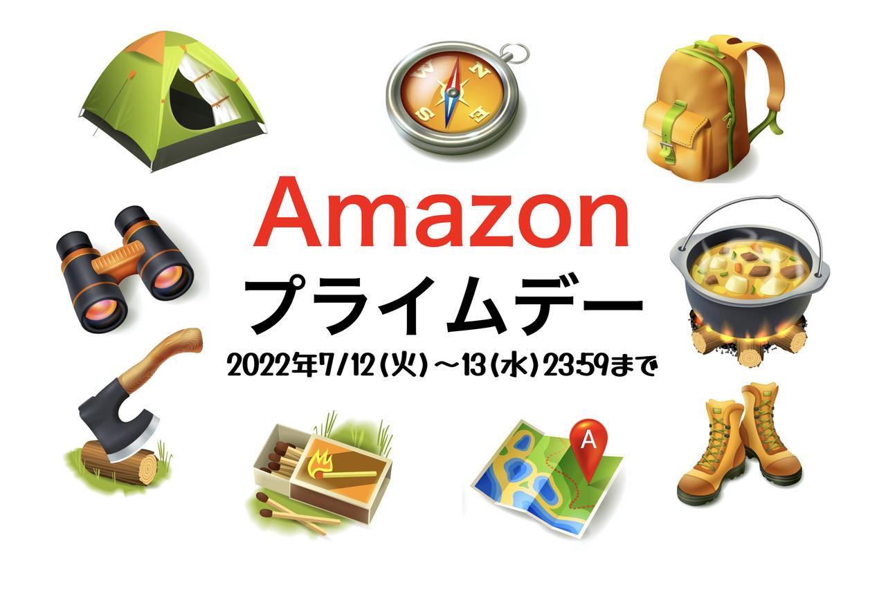 【終了】Amazonプライムデー★ソロキャンプ向けアイテム
多数！注目のテント,焚き火台,チェアなどを最速ピックアップ