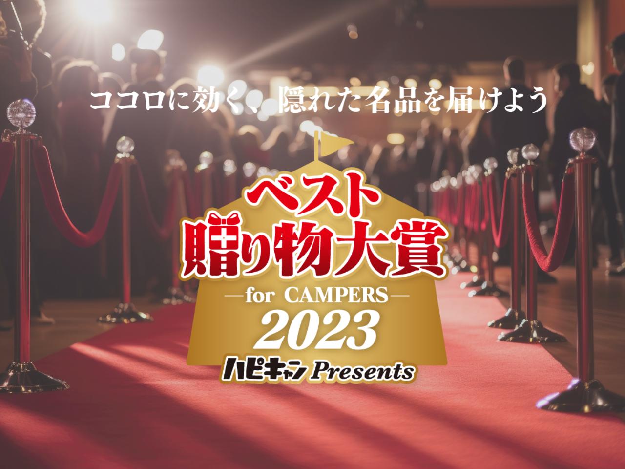 ＼投票結果発表／ハピキャン読者が選んだ「もらって嬉しいキャンプ雑貨１位」は？〜ベスト贈り物大賞 for CAMPERS 2023〜