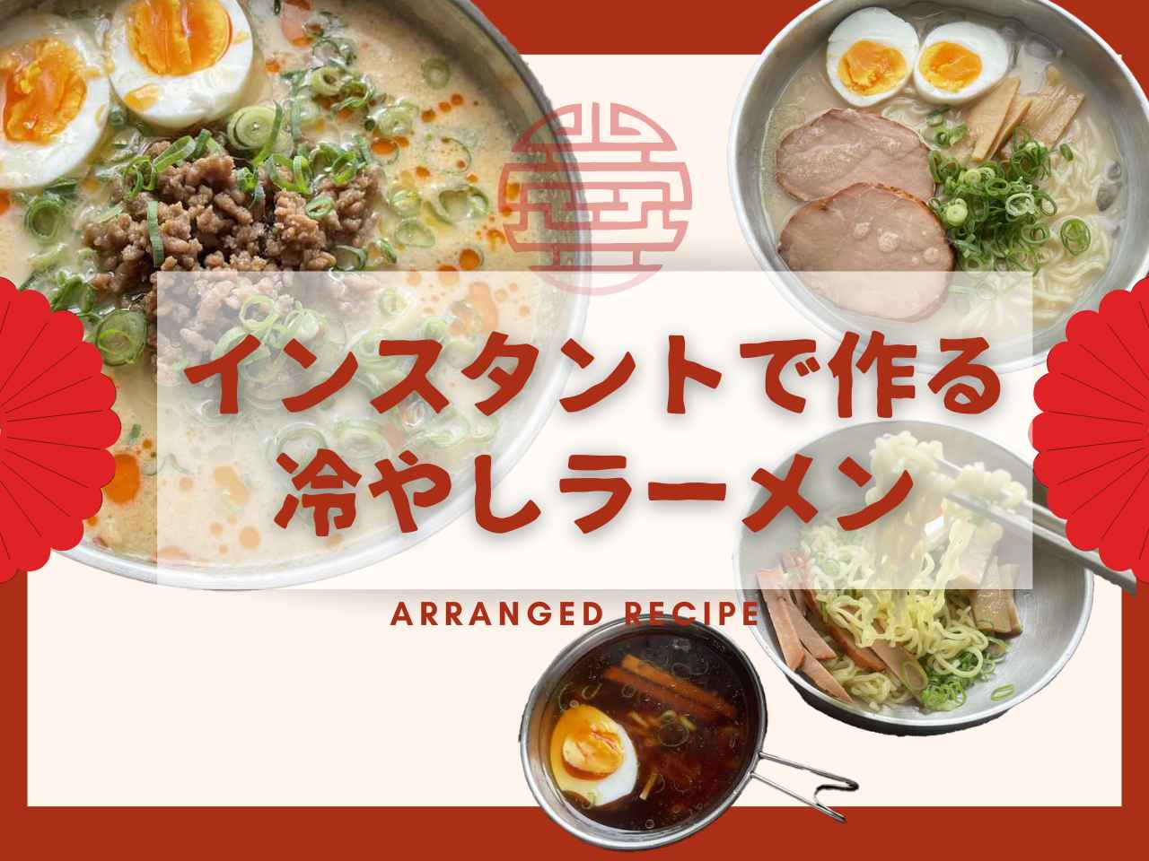 インスタントで冷やしラーメンを作ろう！暑〜い時期にぴったりの爽やかなキャンプ飯レシピを紹介