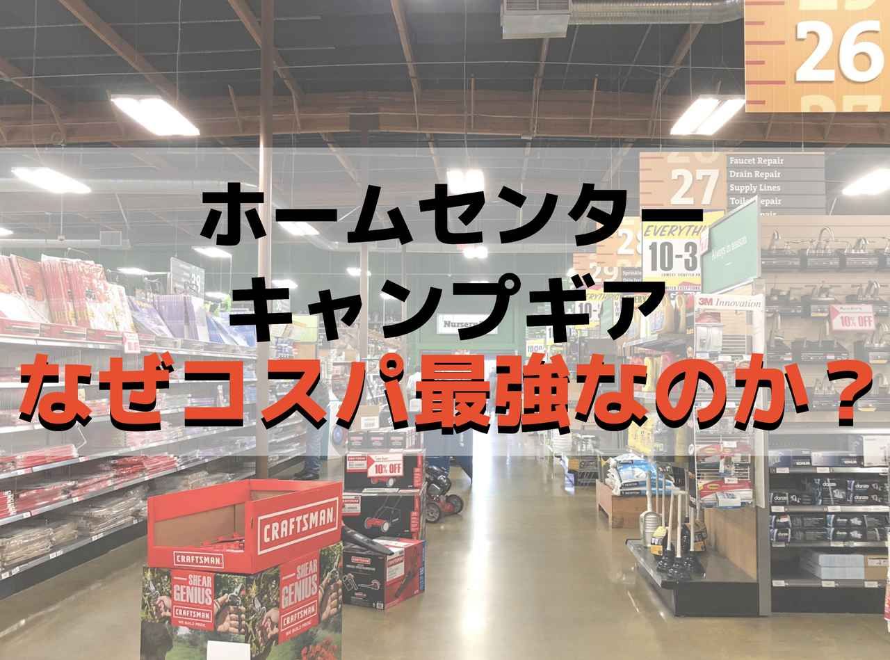 ホームセンターのキャンプ用品は何故コスパ最強なのか？業界人が詳しく解説します！