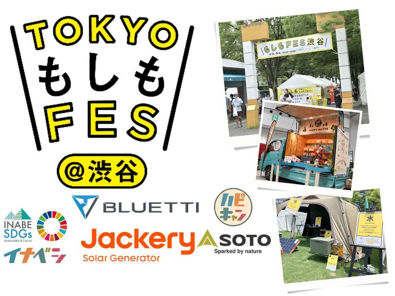 【9/2～3】代々木公園『TOKYOもしもFES渋谷2023』で防災を学ぼう！アウトドアメーカーやハピキャンも出展