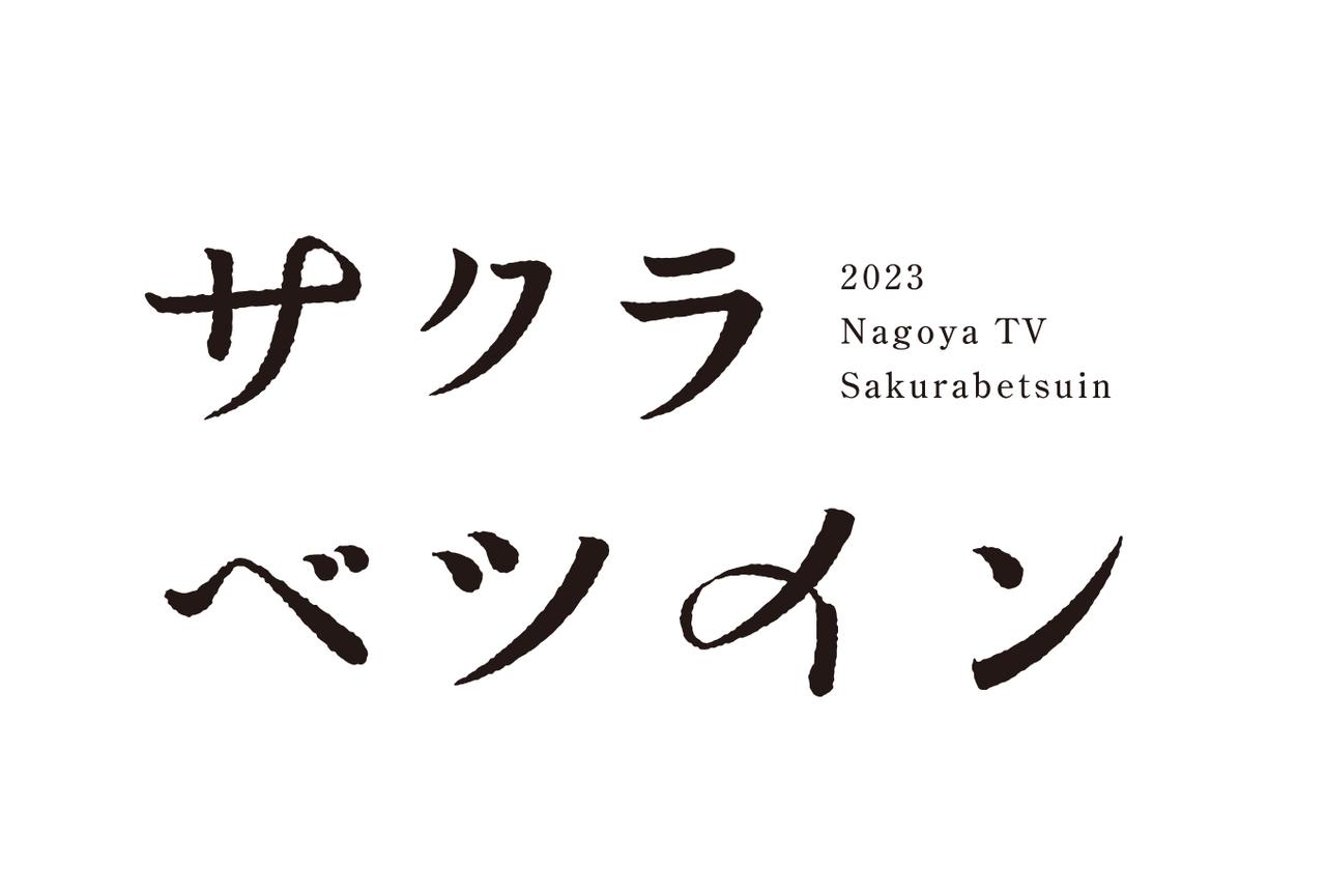 “ちょっと早め”の花見会「サクラベツイン」開催決定♪ 3月25日と26日は名古屋 東別院に集まれ！