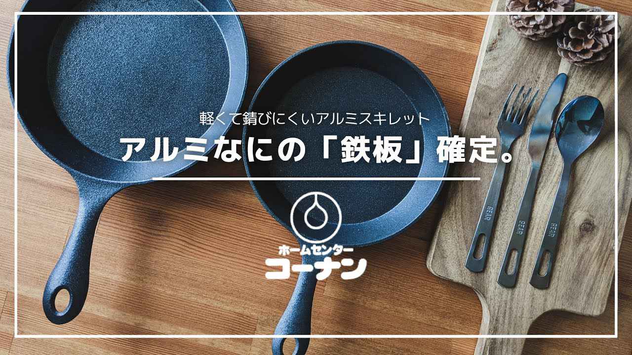 コーナン『アルミスキレット』をニトスキと比較検証！　軽くて手間ナシの優秀ギア