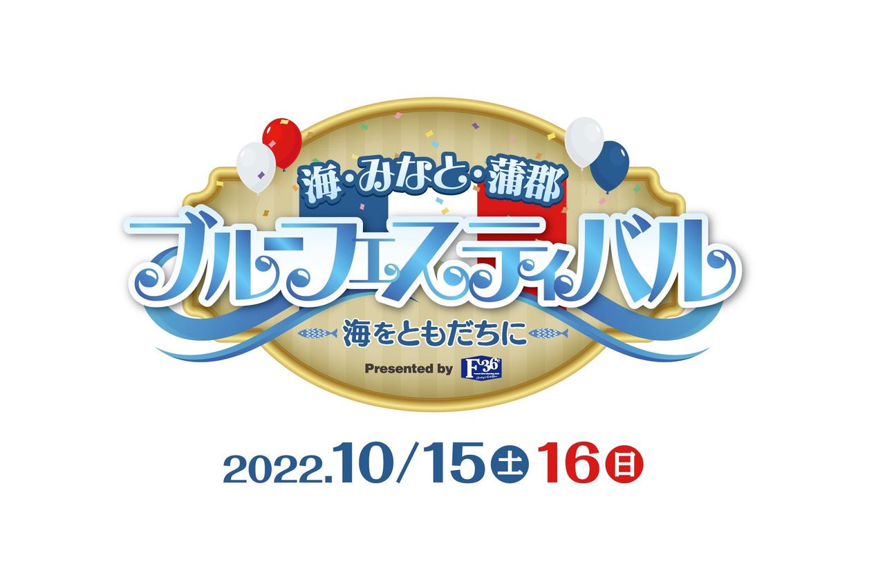 10月15日からの2日間はラグナシア『海・みなと・蒲郡 ブルーフェスティバル』に集合！　ハピキャンもワークショップを開催♪