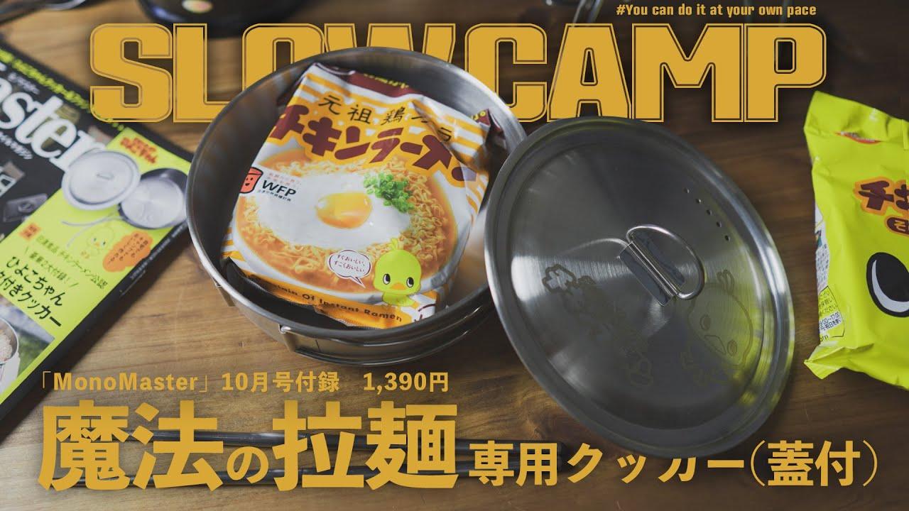 MonoMaster（モノマスター）10月号付録のフタ付きクッカーレビュー！　チキンラーメンのアレンジレシピも公開