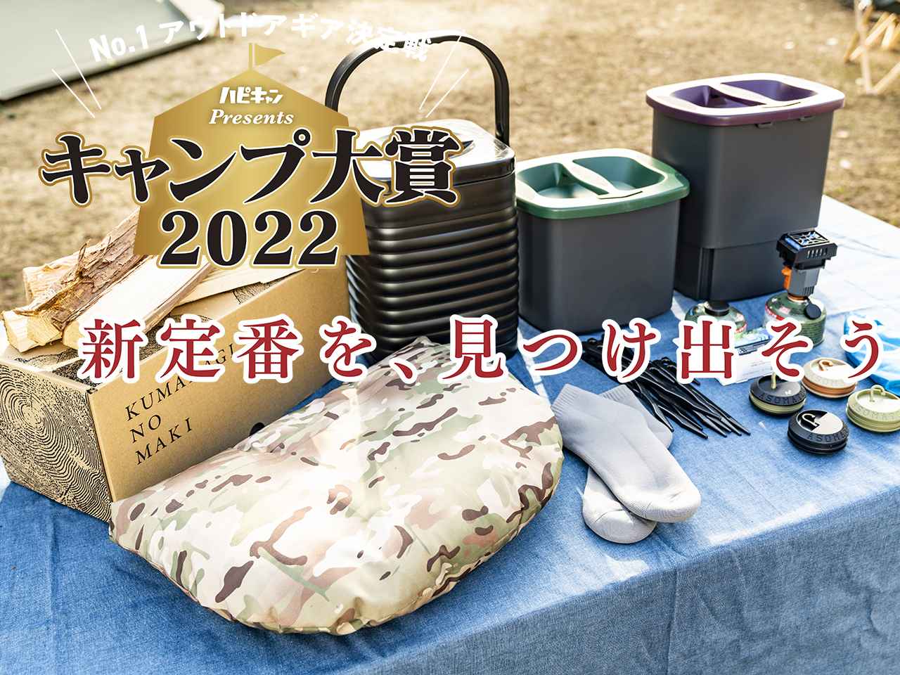 【キャンプ大賞2022】ぶっちぎり1位！便利＆快適なキャンプ雑貨、圧倒的支持率の最強プロダクトを発表！