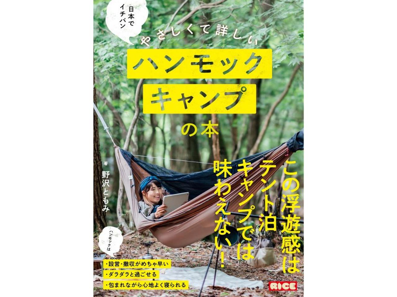 ハンモックキャンプのすべてがわかる！ビギナー向けガイドブックが発売開始