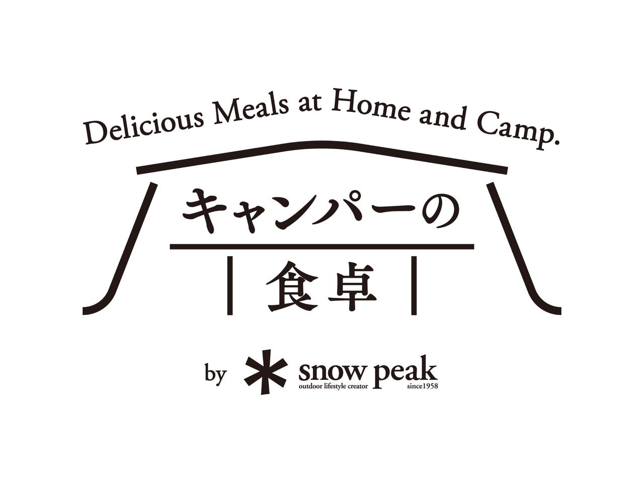 スノーピークの食品、美味いに決まってる。カレー&パスタソースが食物販ラインより登場！