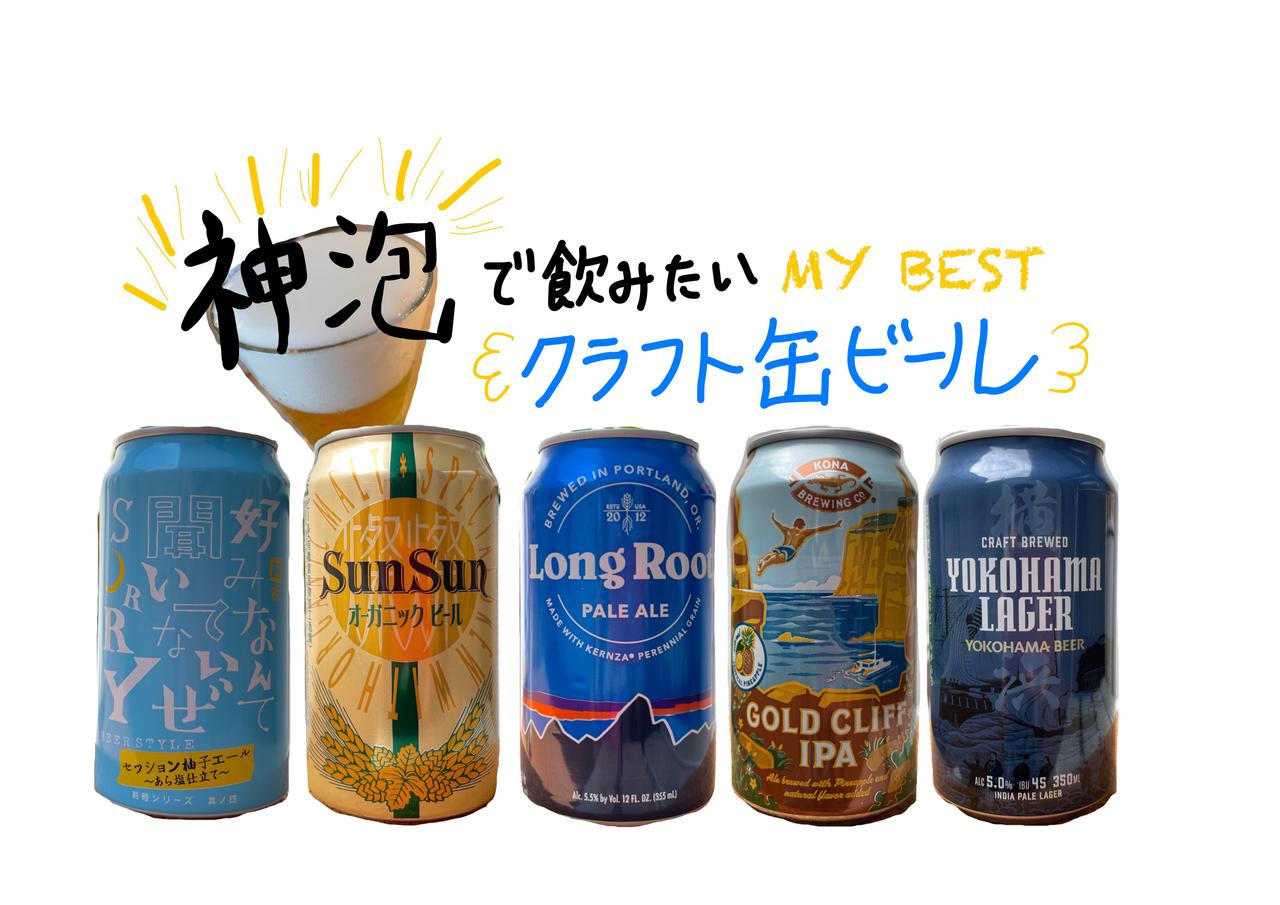 神泡サーバー紹介とクラフト缶ビール６選　ビール好き筆者のおすすめご紹介します