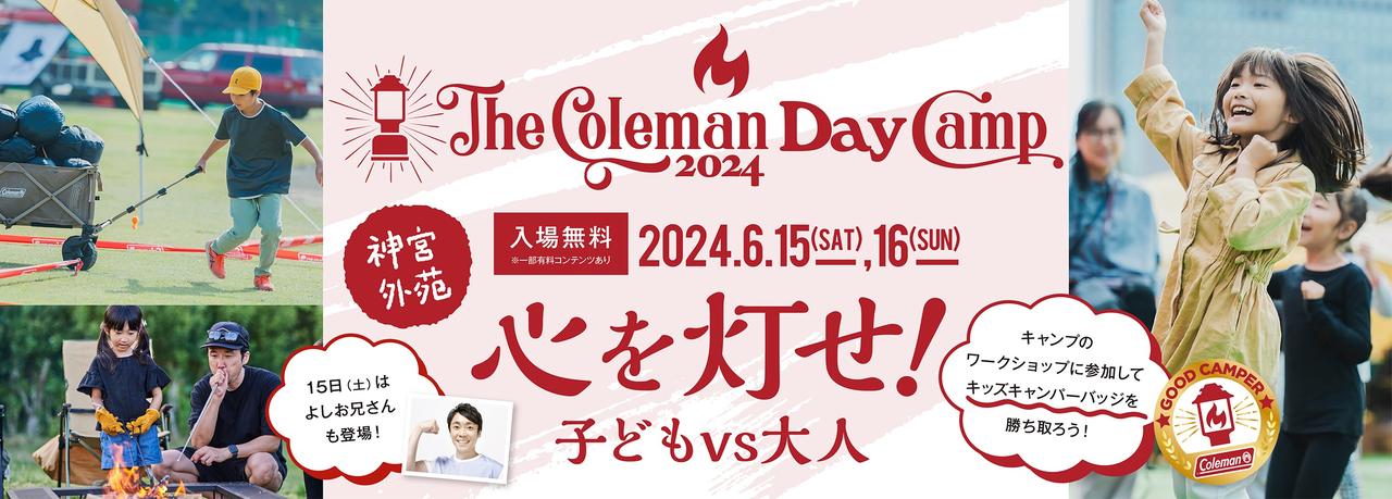 6/15(土)、16(日)は神宮外苑へ！1日楽しめるファミリーイベント『The Coleman Day Camp 2024』がもうすぐ開幕！