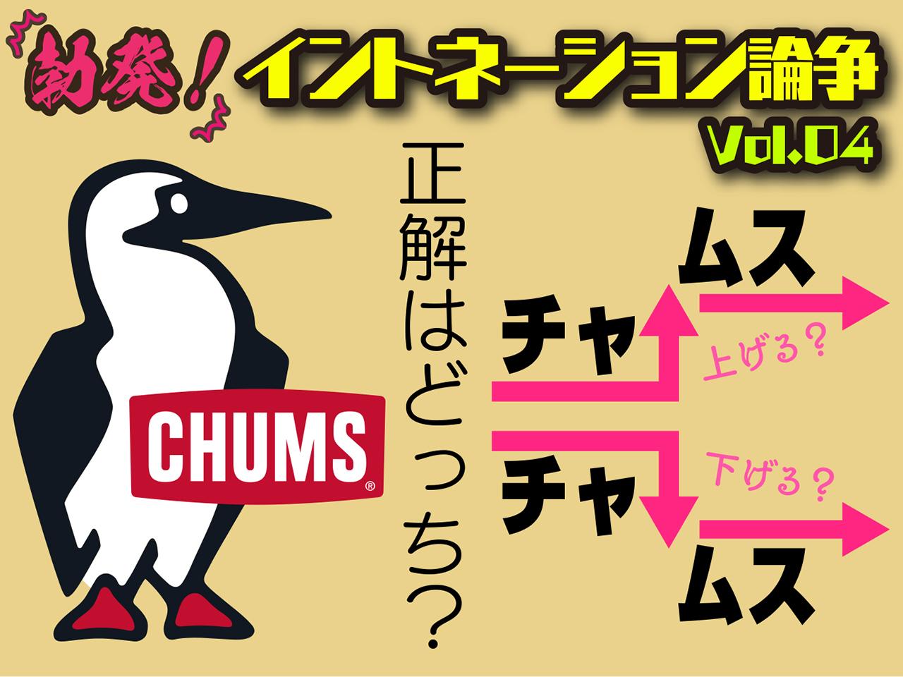 「チャムス↑」「チャムス↓」どっちの呼び方が正しいの！？イントネーションの正解をメーカー担当者に聞いてみた④