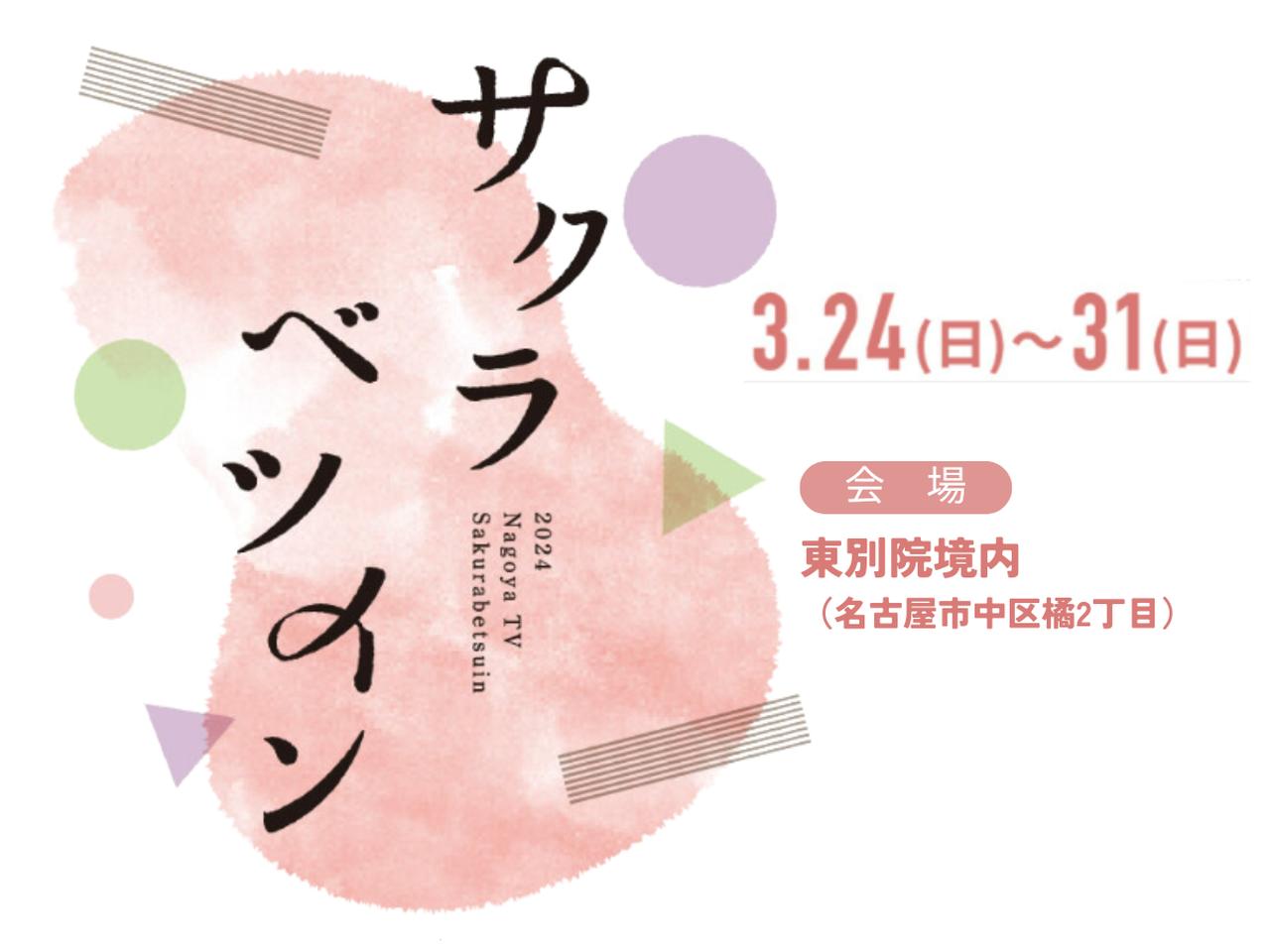 テレビとお寺の花見会『サクラベツイン2024』3月24日～31日の8日間開催！【名古屋 東別院】