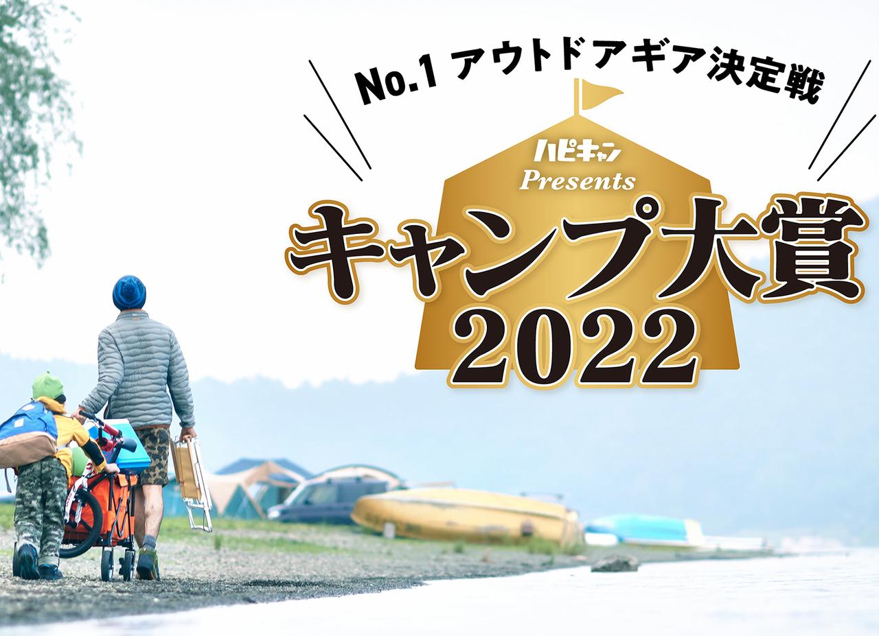 【キャンプ大賞2022】実行委員メンバーが選んだテント・焚き火雑貨・グリルなどの最優秀ギアを一挙発表！