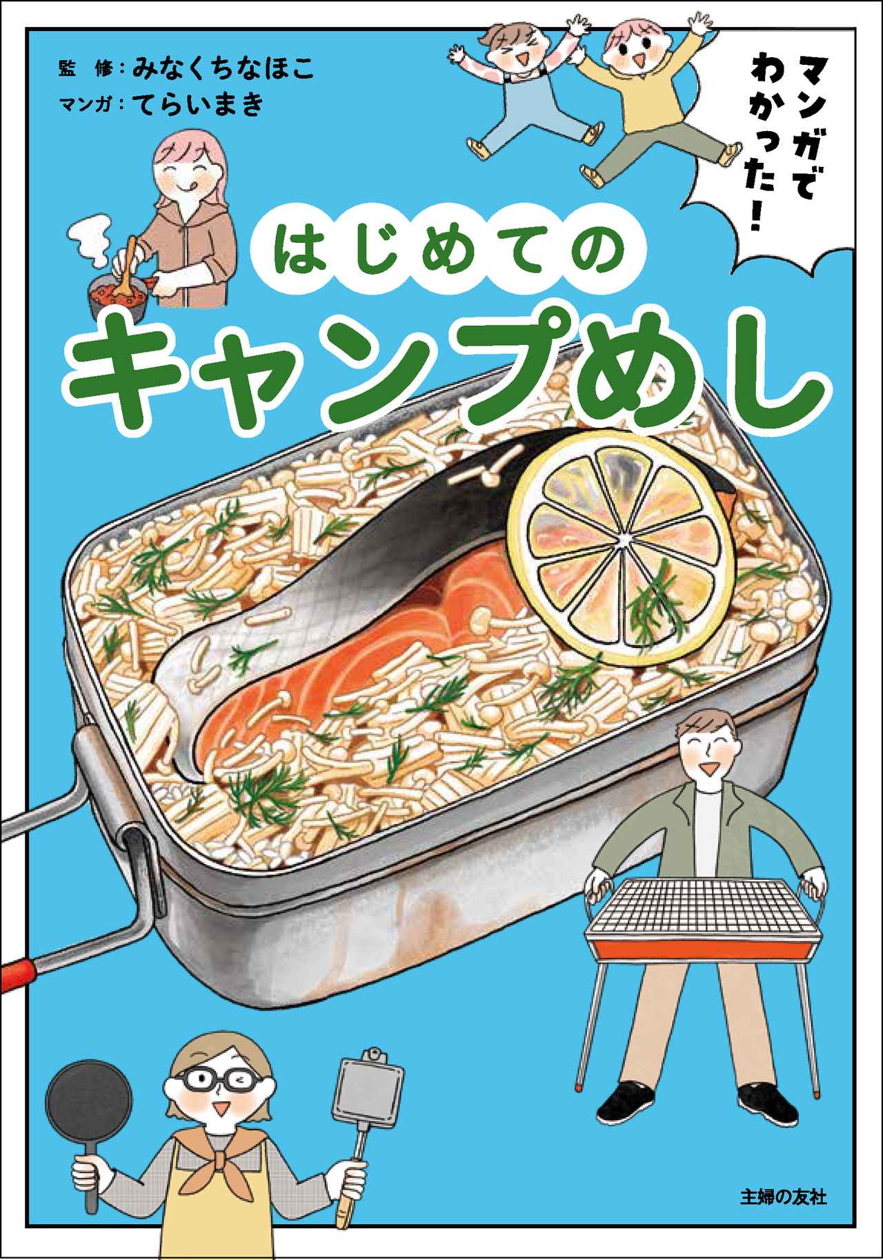 【キャンプ初心者ファミリー必見】『マンガでわかった！ はじめてのキャンプめし』道具選びから調理のコツまで！