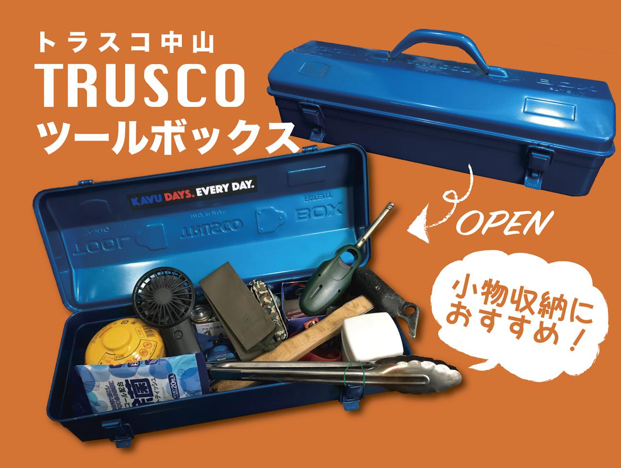 【筆者愛用】トラスコ(TRUSCO)の山型ツールボックス　キャンプ小物の収納におすすめ！