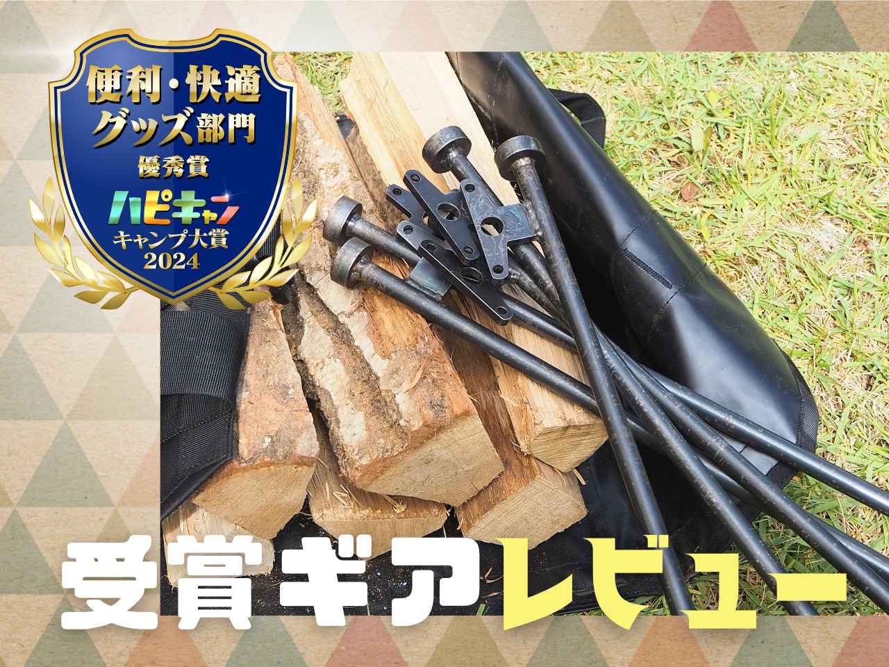 【90cmの巨大ペグ】タキビズム『マルチロングペグ』が6つのギアに大変身！実践レビュー【キャンプ大賞2024】