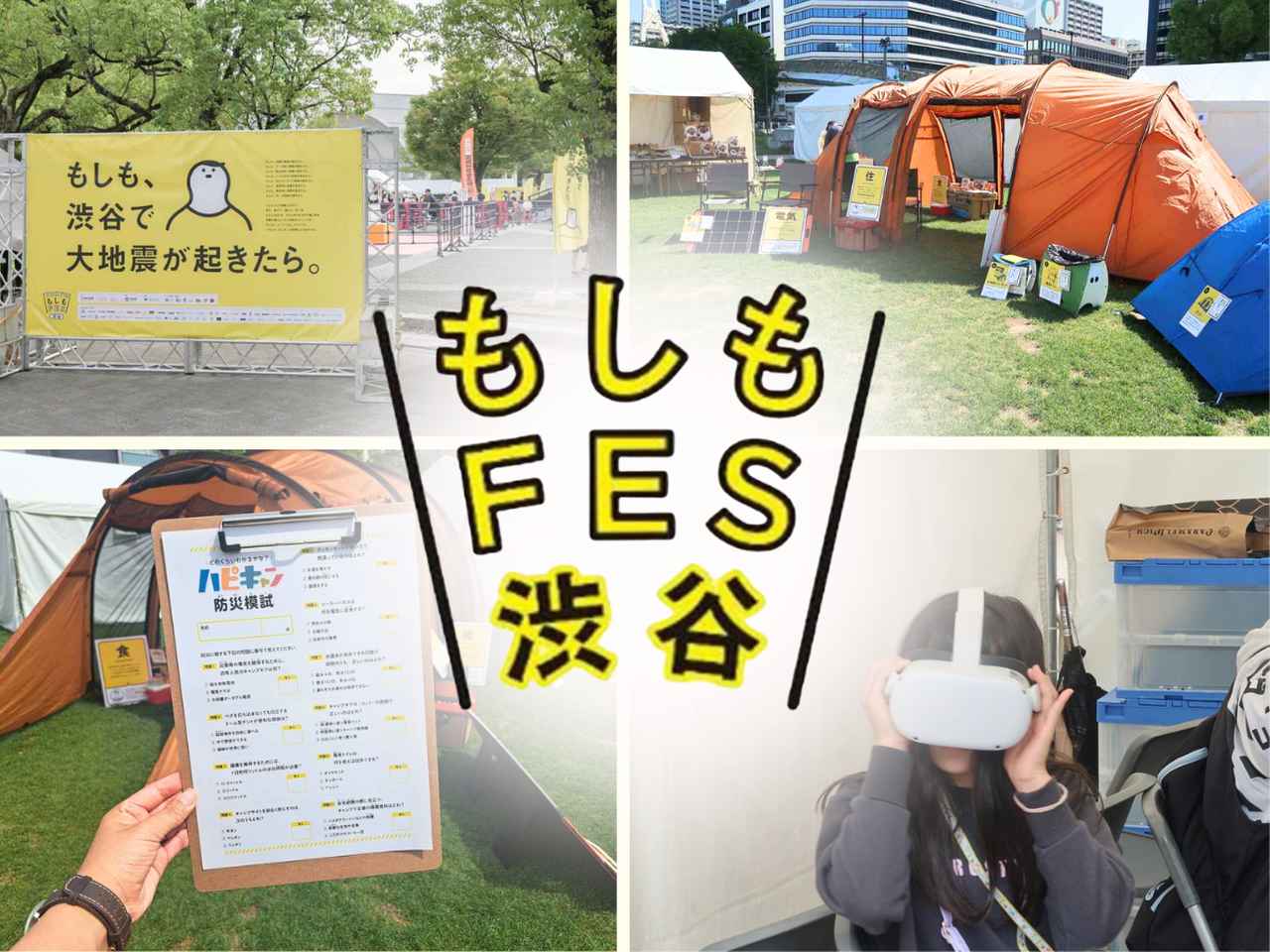 【開催中止決定】8/31・9/1は代々木公園へ！防災イベント『もしもFES渋谷2024』にハピキャンも出展