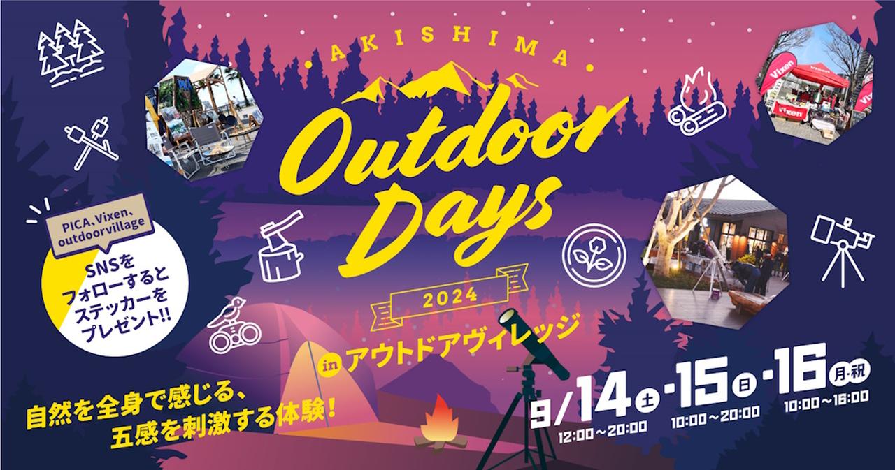 自然と触れ合い、五感を刺激する3日間！モリパーク アウトドアヴィレッジで『AKISHIMA Outdoor Days 2024』が開催！