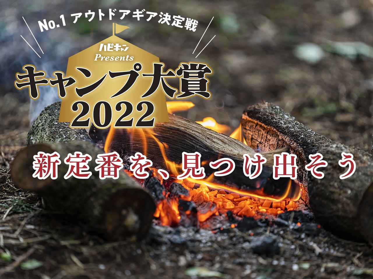 【キャンプ大賞2022】満場一致！「最高＆完璧な焚き火台」の称号を獲得したベストバイな焚き火台を発表！