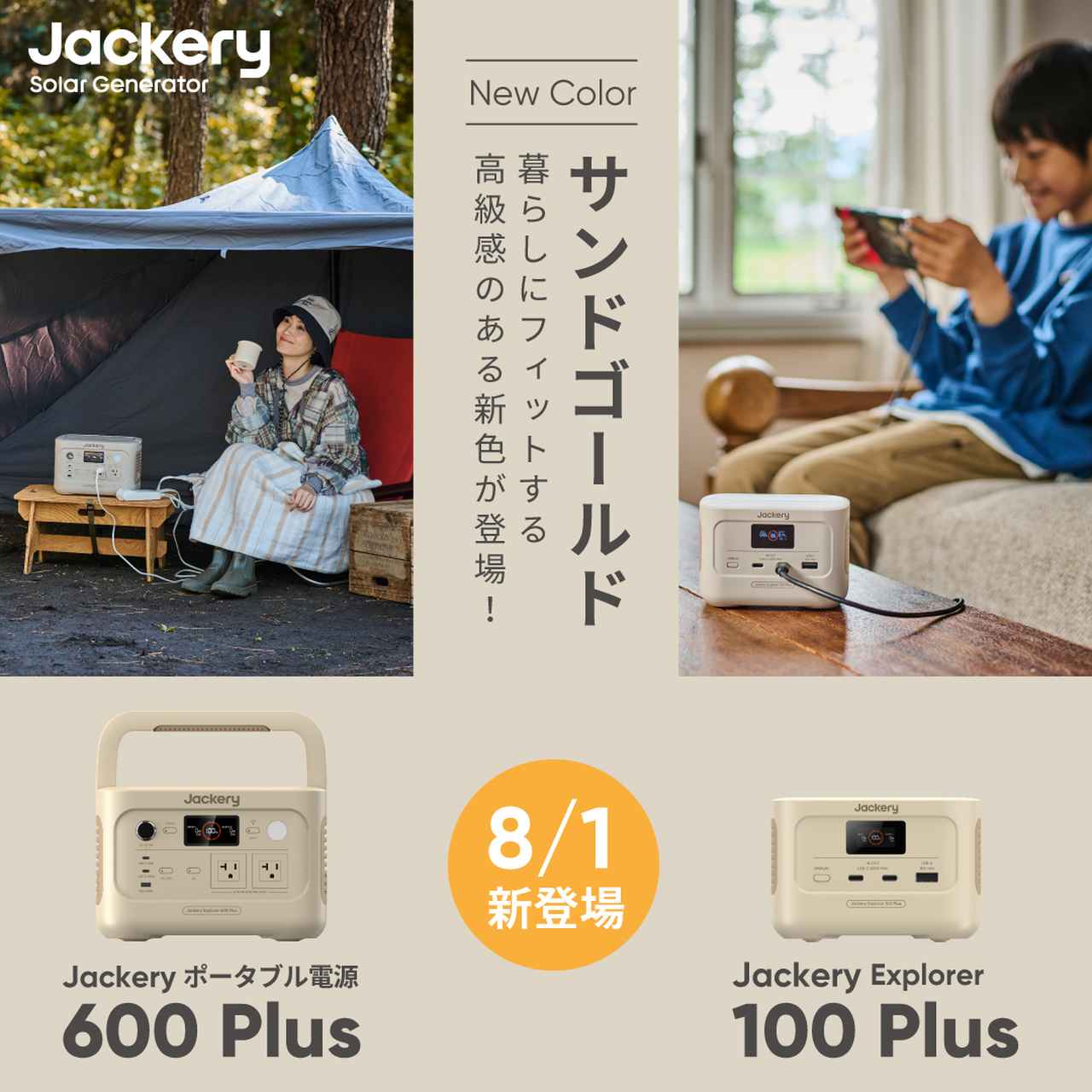 【Jackery】人気ポータブル電源に新色が登場！インテリアに馴染むおしゃれなカラーに注目！