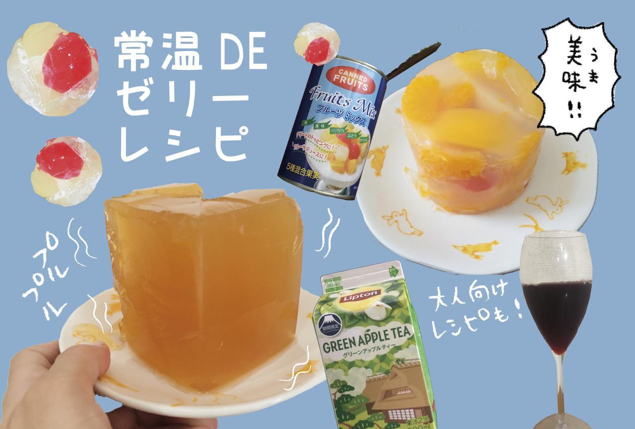 常温でできる寒天ゼリー！　缶詰や紙パックジュースで作れるからキャンプにもおすすめ