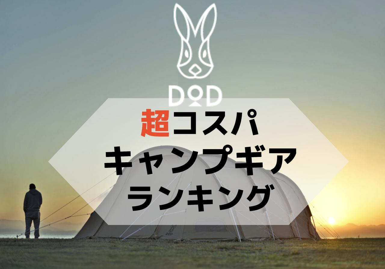 DODの超コスパ◎なキャンプギア選！業界人のおすすめ製品を徹底解説します