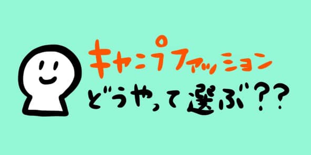 キャンプファッションで注意すべきは、燃えやすい素材・寒暖差・肌の露出！