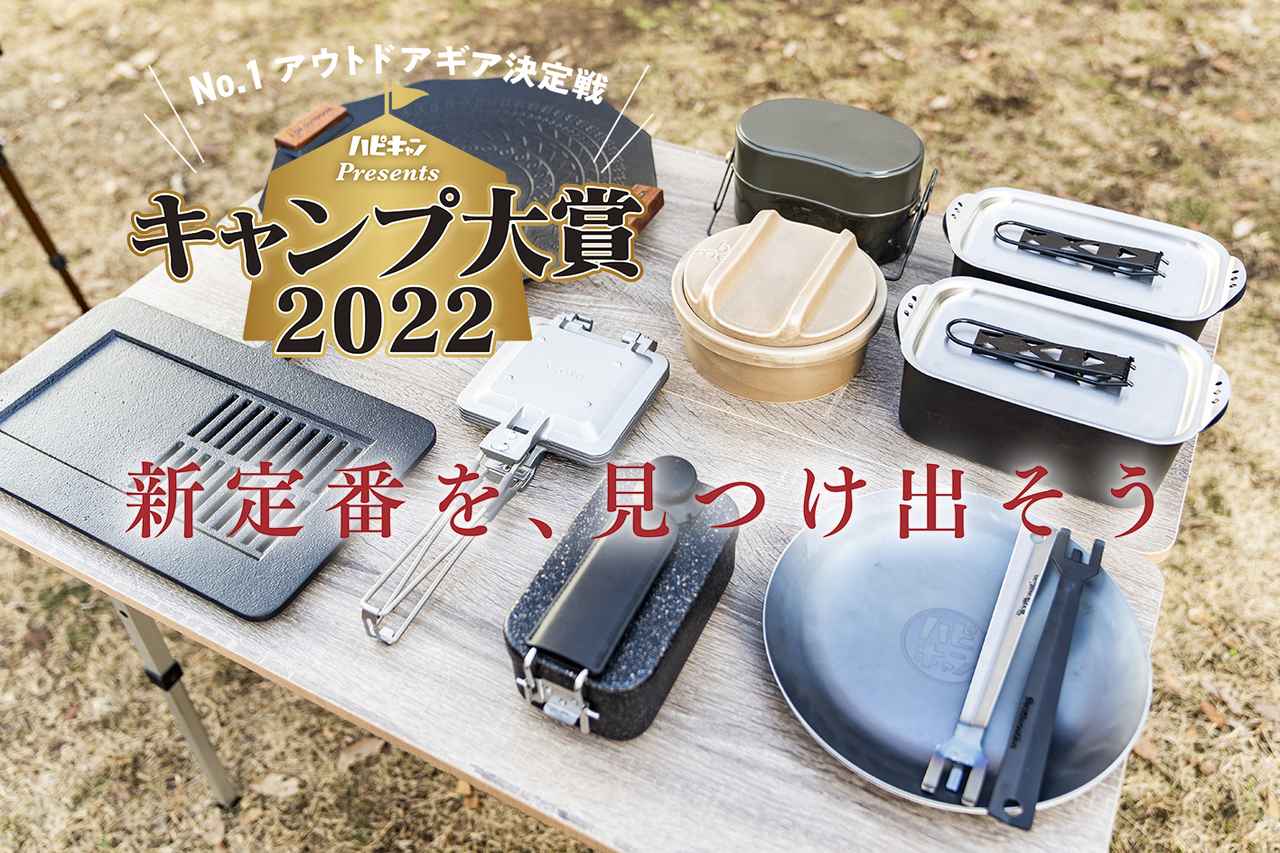 【キャンプ大賞2022】緻密な設計と素材使いで生み出された、革新的な調理器具が１位を獲得！その全貌を見よ！