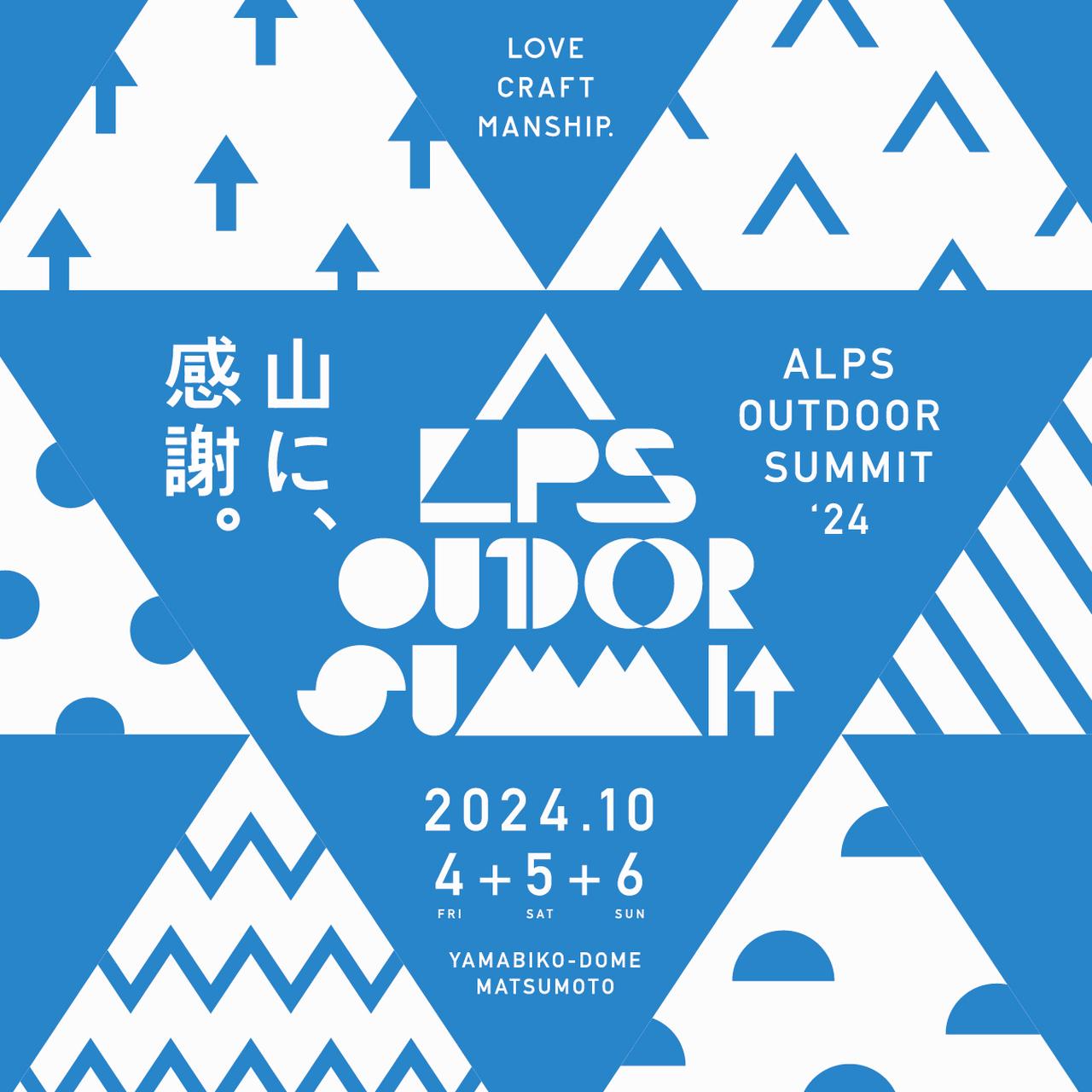 【全110ブランドが集結】昨年大好評だったアウトドアイベント『ALPS OUTDOOR SUMMIT2024』が今年も開催決定！