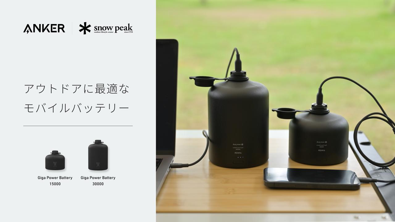 【Anker×Snow Peakが共同開発】キャンプに最適なモバイルバッテリー『ギガパワーバッテリー』を発売！