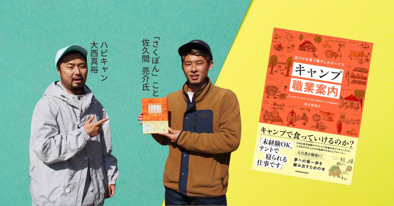 さくぽん初の著書「キャンプ職業案内」はこうして生まれた　佐久間亮介×ハピキャン大西がぶっちゃけ対談