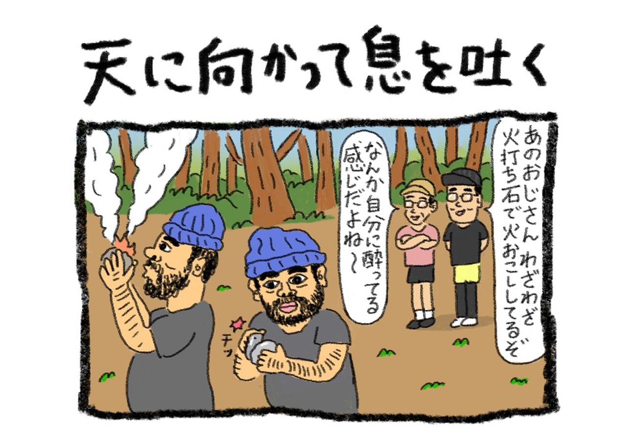 【4コマ漫画・ソトアソビのおぎやはぎ】Vol.017_天に向かって息を吐く