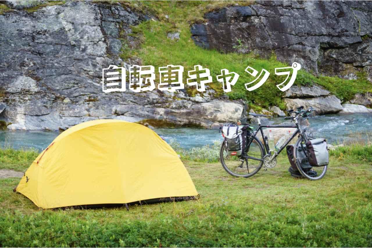 自転車キャンプの全てが分かる！　軽量コンパクトがポイント　おすすめ車種・寝袋・リュックなど必須アイテムも紹介