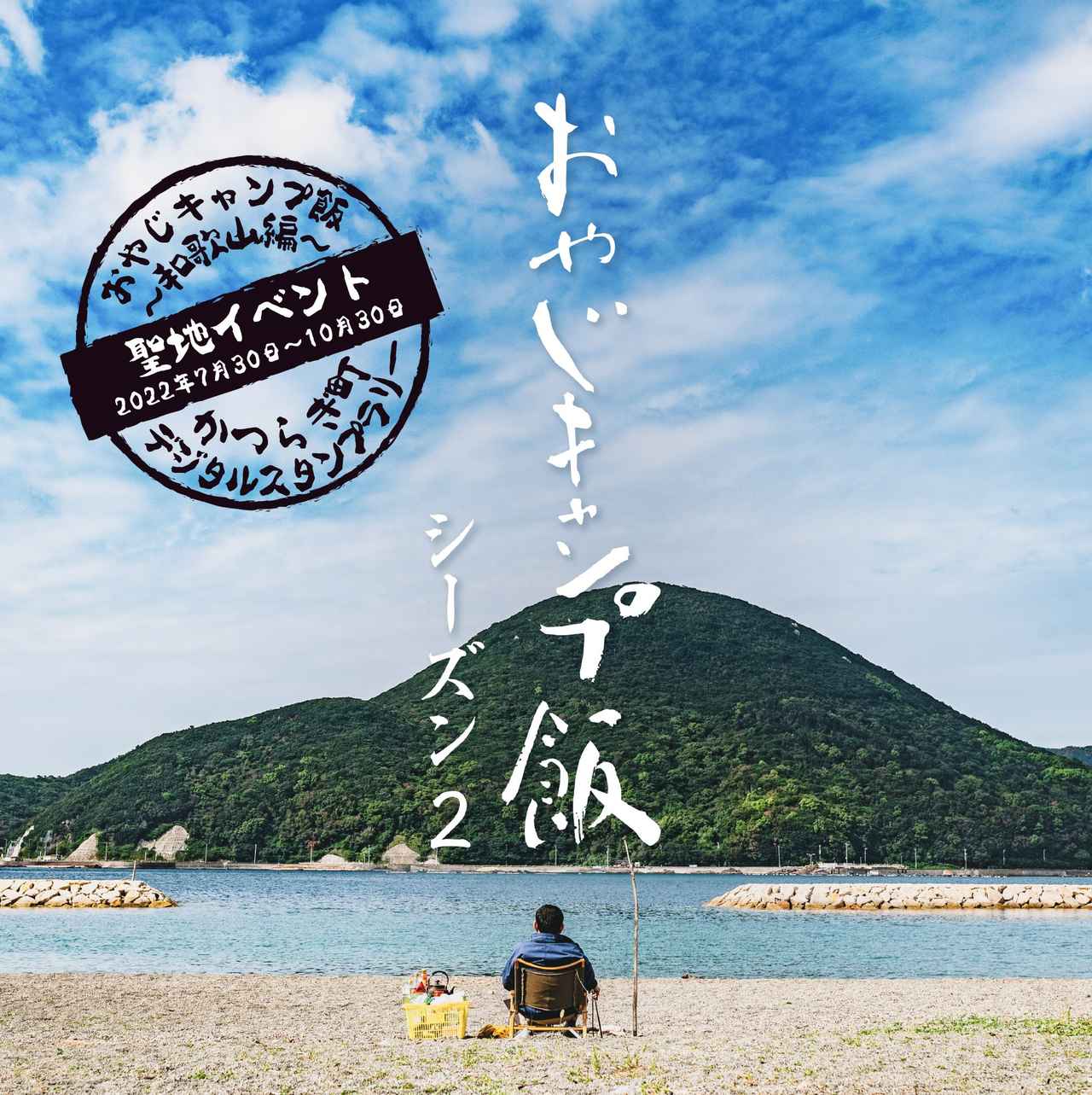 聖地巡礼！おやじキャンプ飯～和歌山編～かつらぎ町デジタルスタンプラリーが7月30日からスタート！