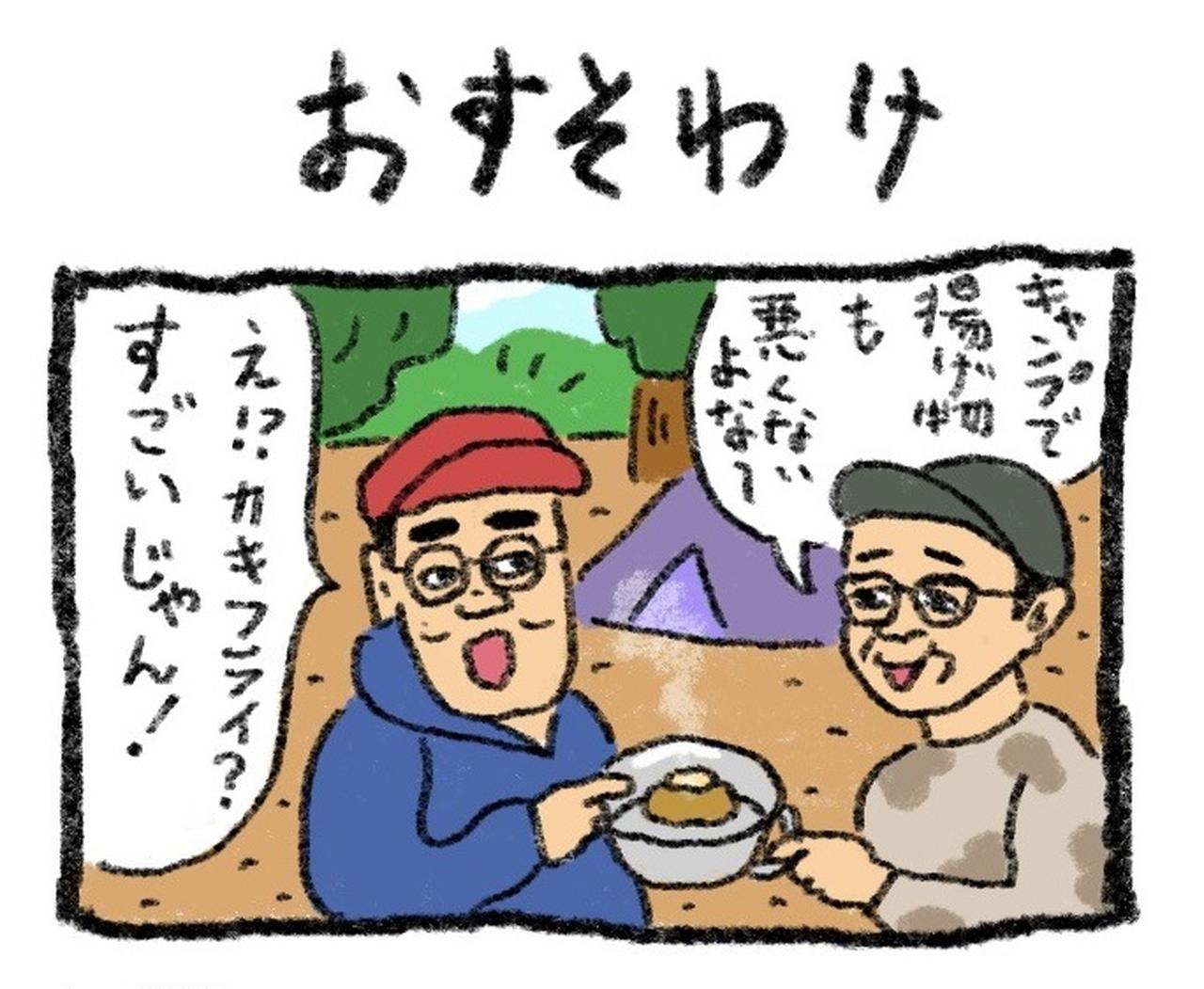 【4コマ漫画・ソトアソビのおぎやはぎ】Vol.001_おすそわけ