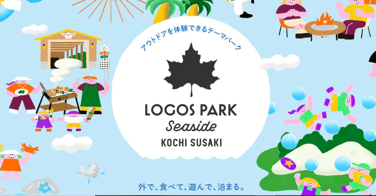 LOGOS(ロゴス）が運営する初めてのキャンプ場「LOGOS PARK SEASIDE KOCHI SUSAKI」