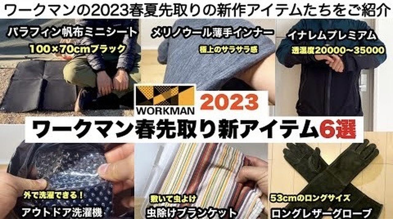 【2023春夏ワークマン】新作アイテム6選をFUKUがご紹介！　レインジャケット,ウォッシュバッグ,フィールドグローブなど