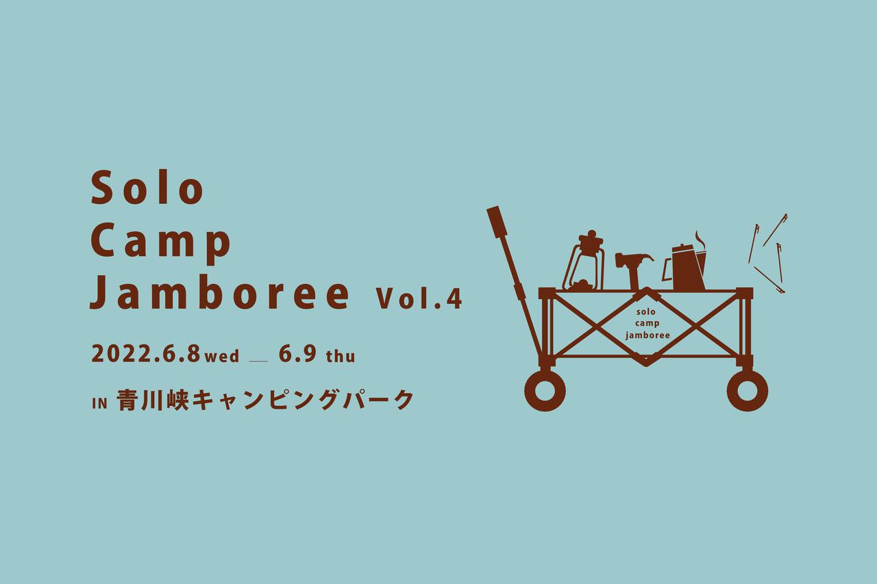 ソロ・デュオキャンパー大注目のイベント！『ソロキャンジャンボリーvol.4』が6/8-9日に「青川峡キャンピングパーク」で開催決定！