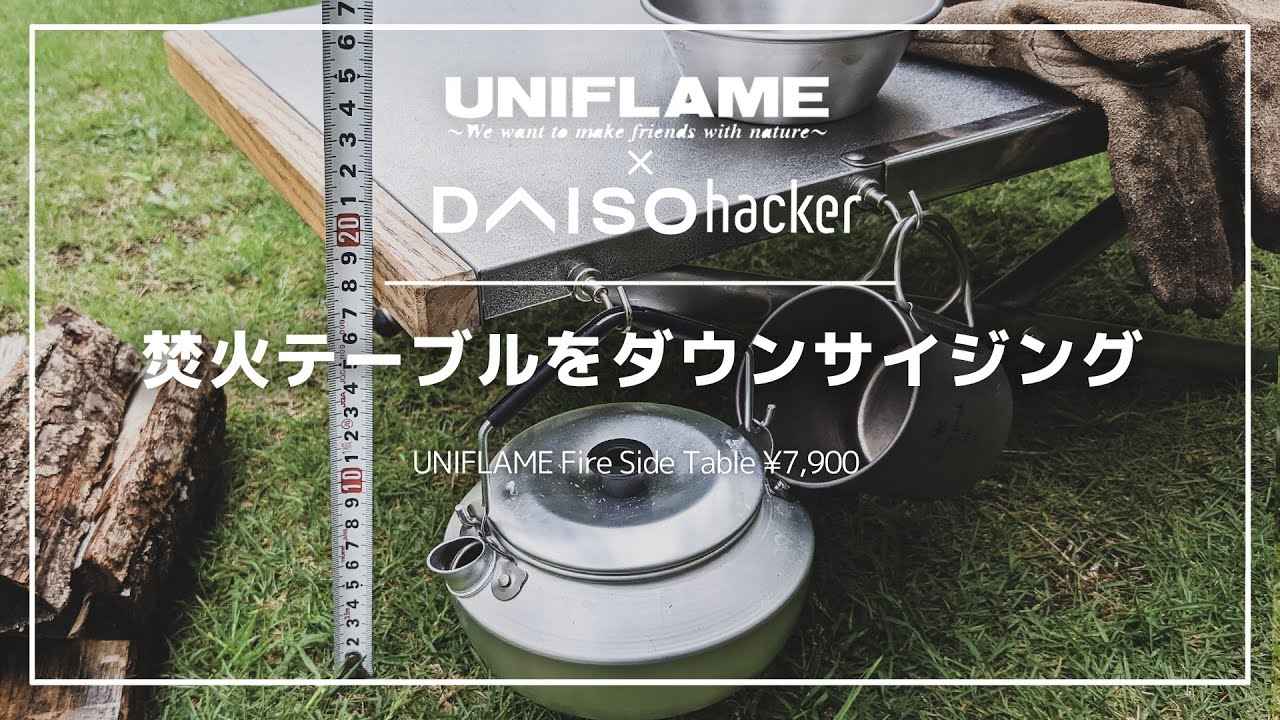 ダイソーグッズでユニフレーム焚き火テーブルをローダウンしたらどんなキャンプスタイルにも合う汎用テーブルが爆誕！