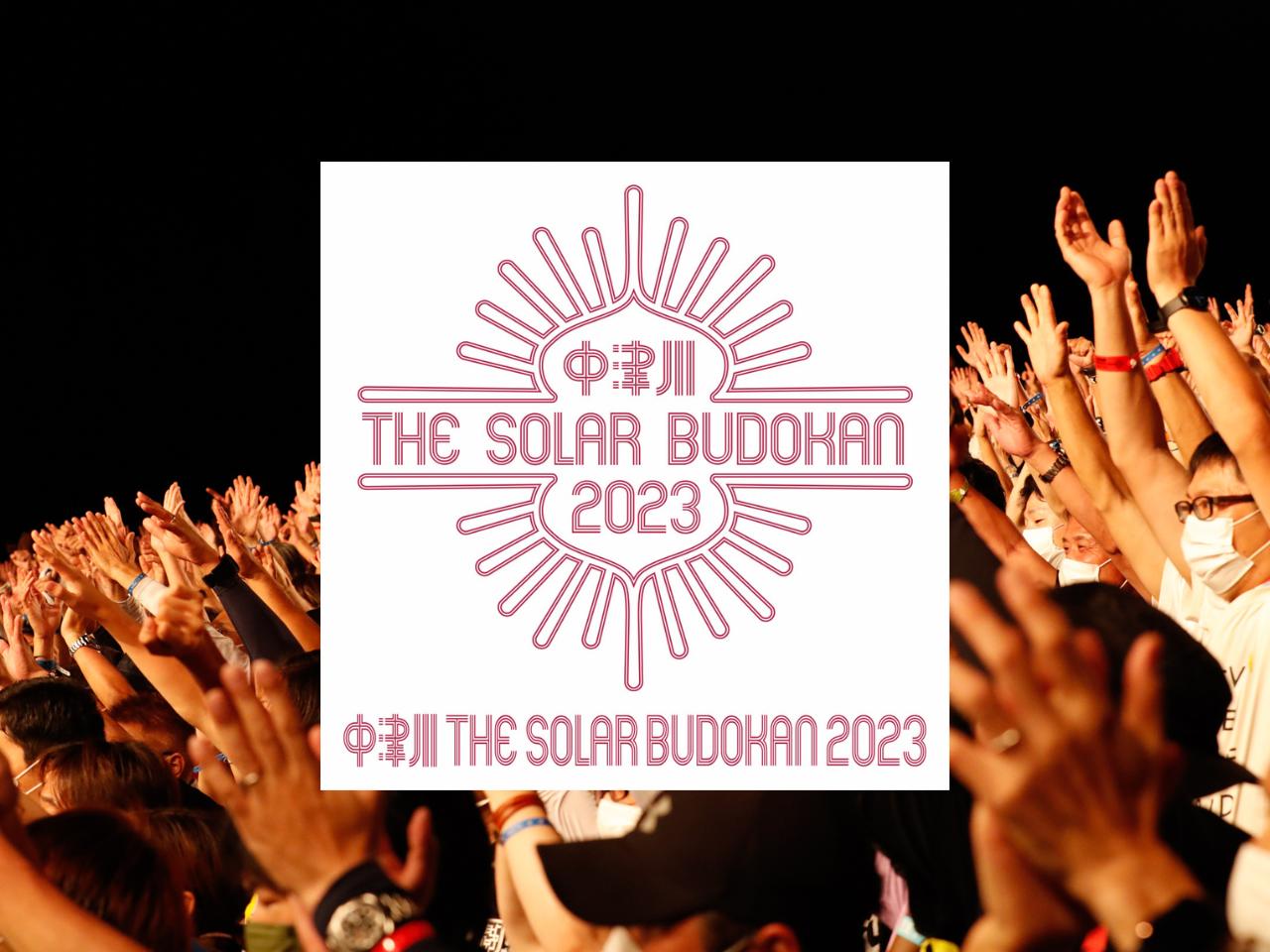 100%再生可能エネルギーで運営するロックフェス『中津川 THE SOLAR BUDOKAN 2023』岐阜県で開催！