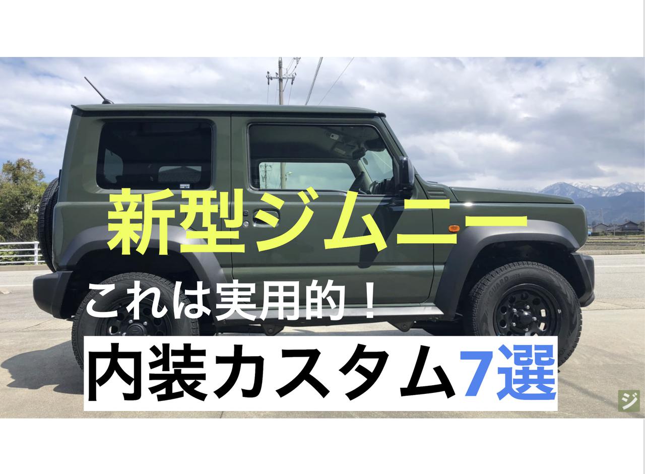 【車中泊】新型ジムニー 実用的な内装カスタム7選！これは買って後悔無し！のアイテムをご紹介