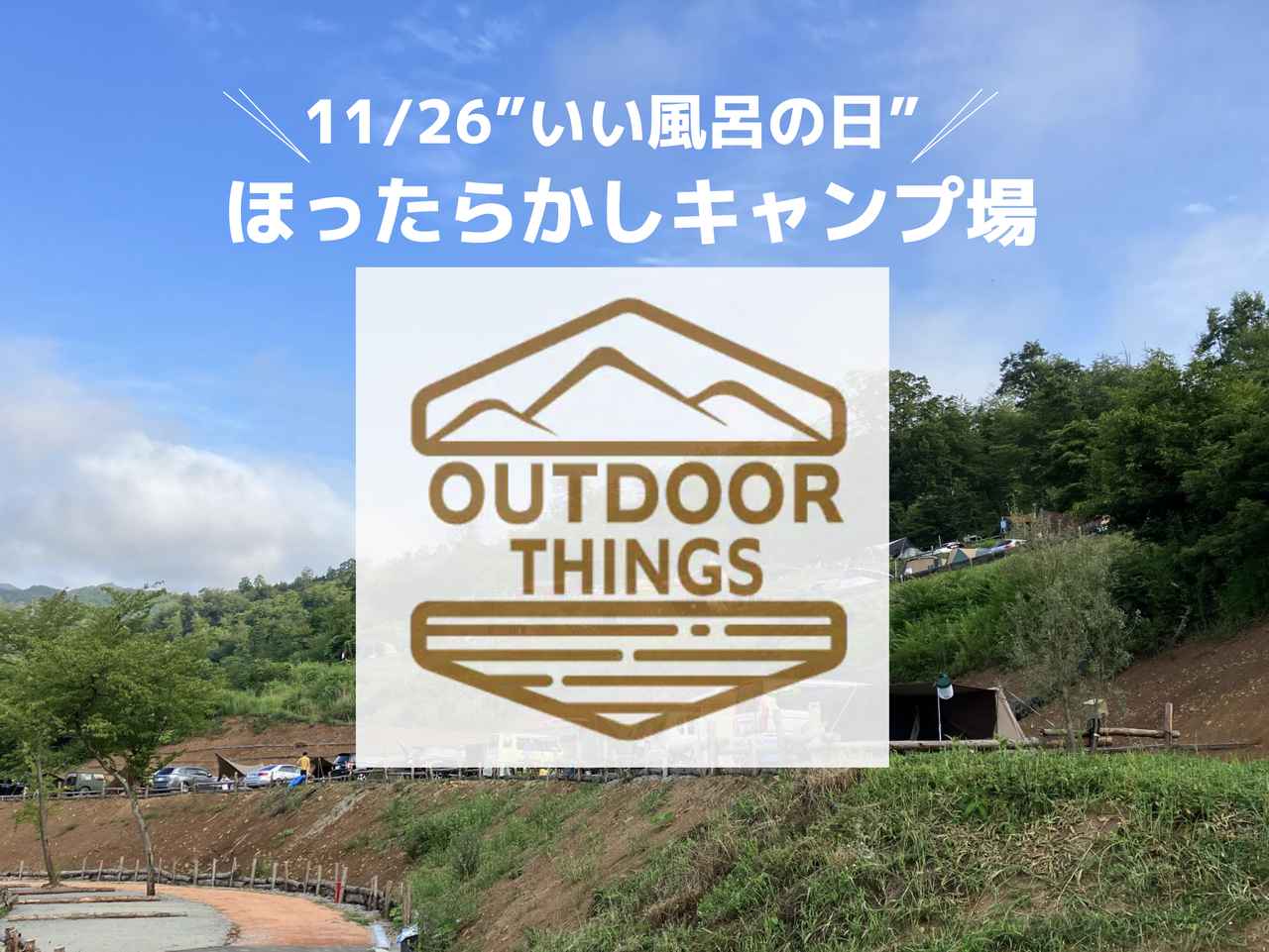 11/26(土)”いい風呂の日” ほったらかしキャンプ場で「OUTDOOR THINGS CAMP」開催決定