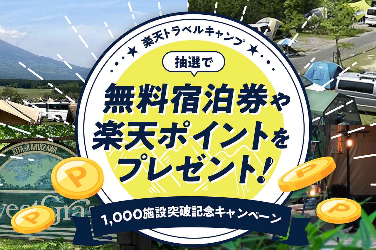 秋の思い出作りは楽天トラベルキャンプで。今なら1,000施設突破記念キャンペーン開催中！